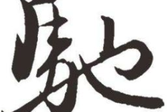 有马能行千里是什么字谜