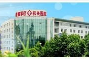 成都机关医院,专业医疗，优质服务，守护市民健康”