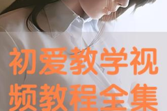 初爱视频教程免费看,免费解锁学习新技能的宝库