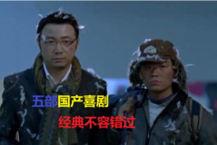 国产经典喜剧电影,国产经典喜剧电影回顾